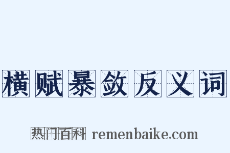 横赋暴敛反义词是什么意思的图片